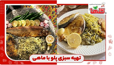 طرز تهیه سبزی پلو با ماهی قزل آلای سوخاری